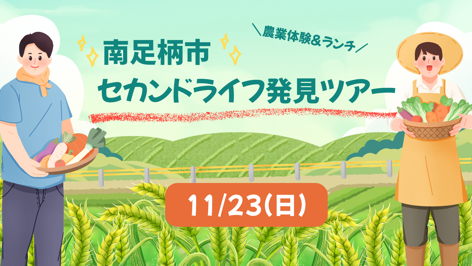 【南足柄市】「セカンドライフ発見ツアー」を開催します。静かに、あたたかく、心地よい、“第二の人生”を南足柄で。 | 移住関連イベント情報