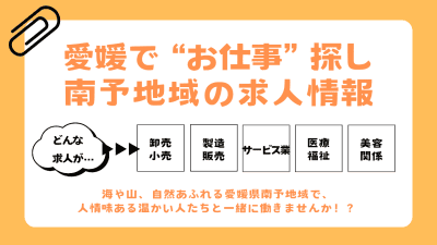 【愛媛】で“お仕事”探し…南予地域の求人情報！ | 地域のトピックス