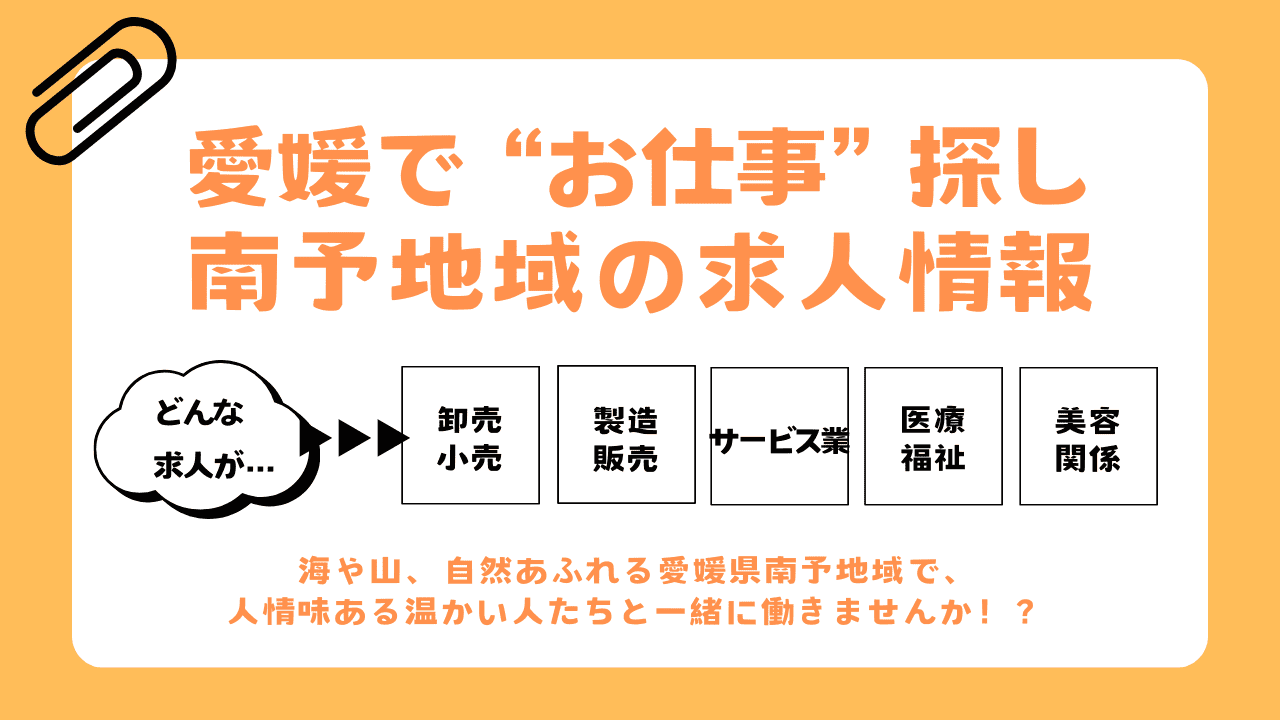 【愛媛】で“お仕事”探し…南予地域の求人情報！ | 地域のトピックス