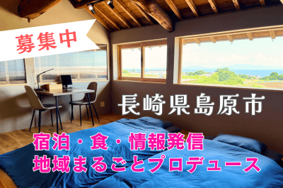 【長崎県・島原市】地域の自然と特産を活かした企画・開発、情報発信に携わる仲間を募集！ | 地域のトピックス