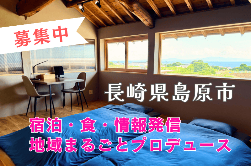 【長崎県・島原市】地域の自然と特産を活かした企画・開発、情報発信に携わる仲間を募集！ | 地域のトピックス