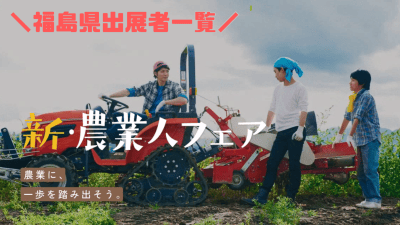 【福島県から10ブース出展】新・農業人フェア 農業EXPO | 地域のトピックス