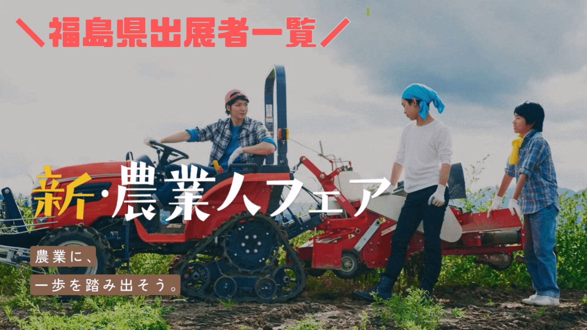 【福島県から10ブース出展】新・農業人フェア 農業EXPO | 地域のトピックス