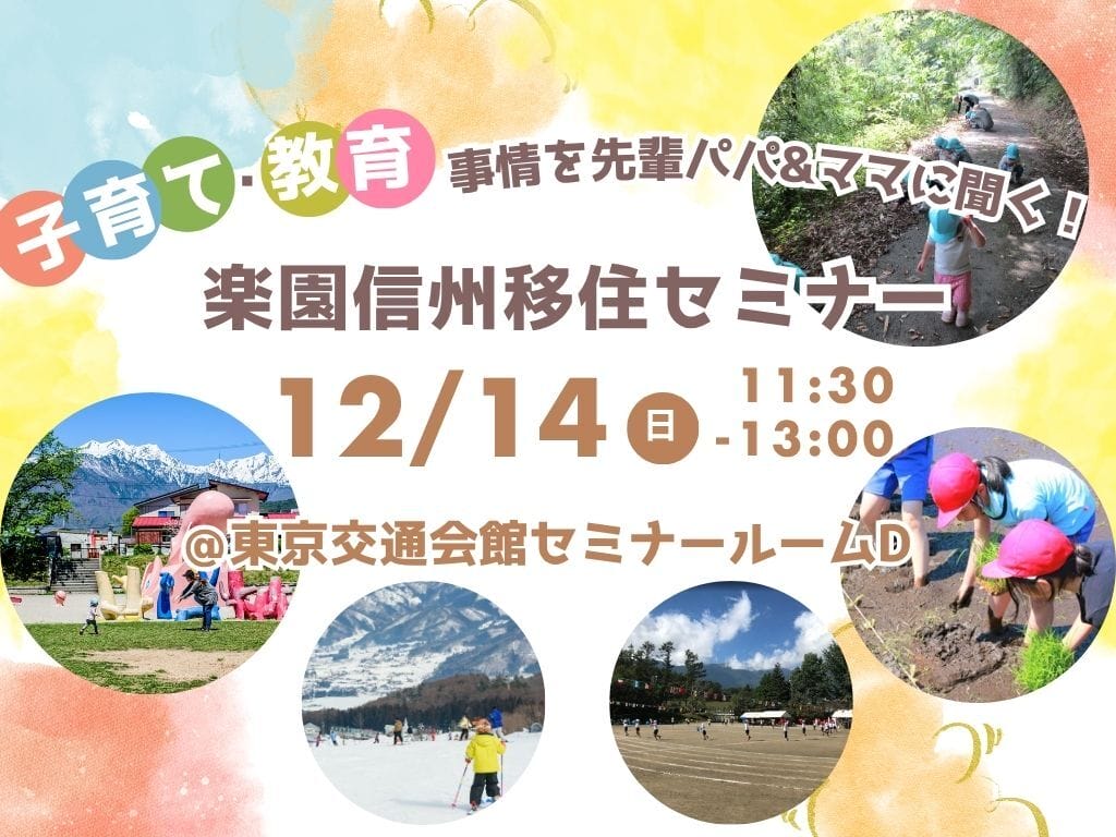 子育て・教育事情を先輩ママ&パパに聞く！楽園信州移住セミナー | 移住関連イベント情報