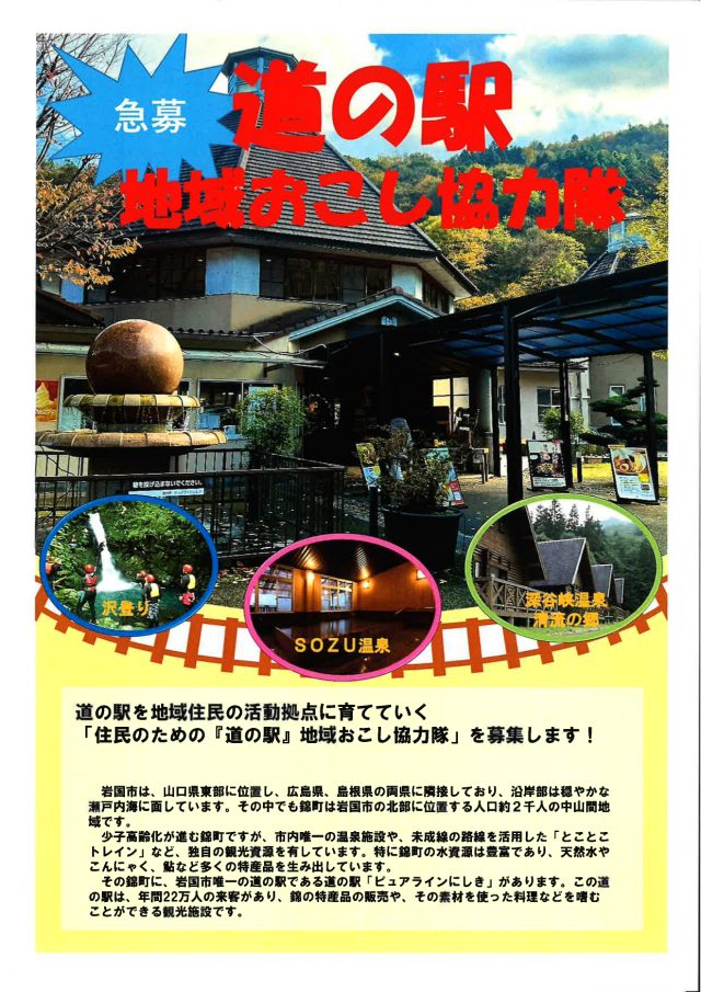山口県岩国市】地域おこし協力隊募集！ ｜地域のトピックス｜FURUSATO