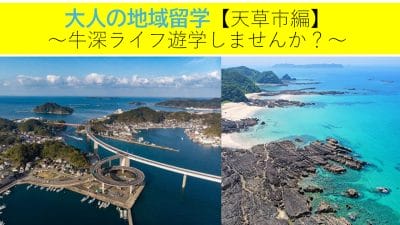 大人の地域留学【天草市編】～牛深ライフ遊学～参加者募集 | 移住関連イベント情報