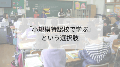 【特集されました】児童が主役の公立小学校で”小規模特認校制度”がスタートします | 地域のトピックス