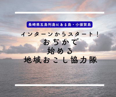 インターンからスタート！小値賀で地域おこし協力隊になろう！ | 地域のトピックス
