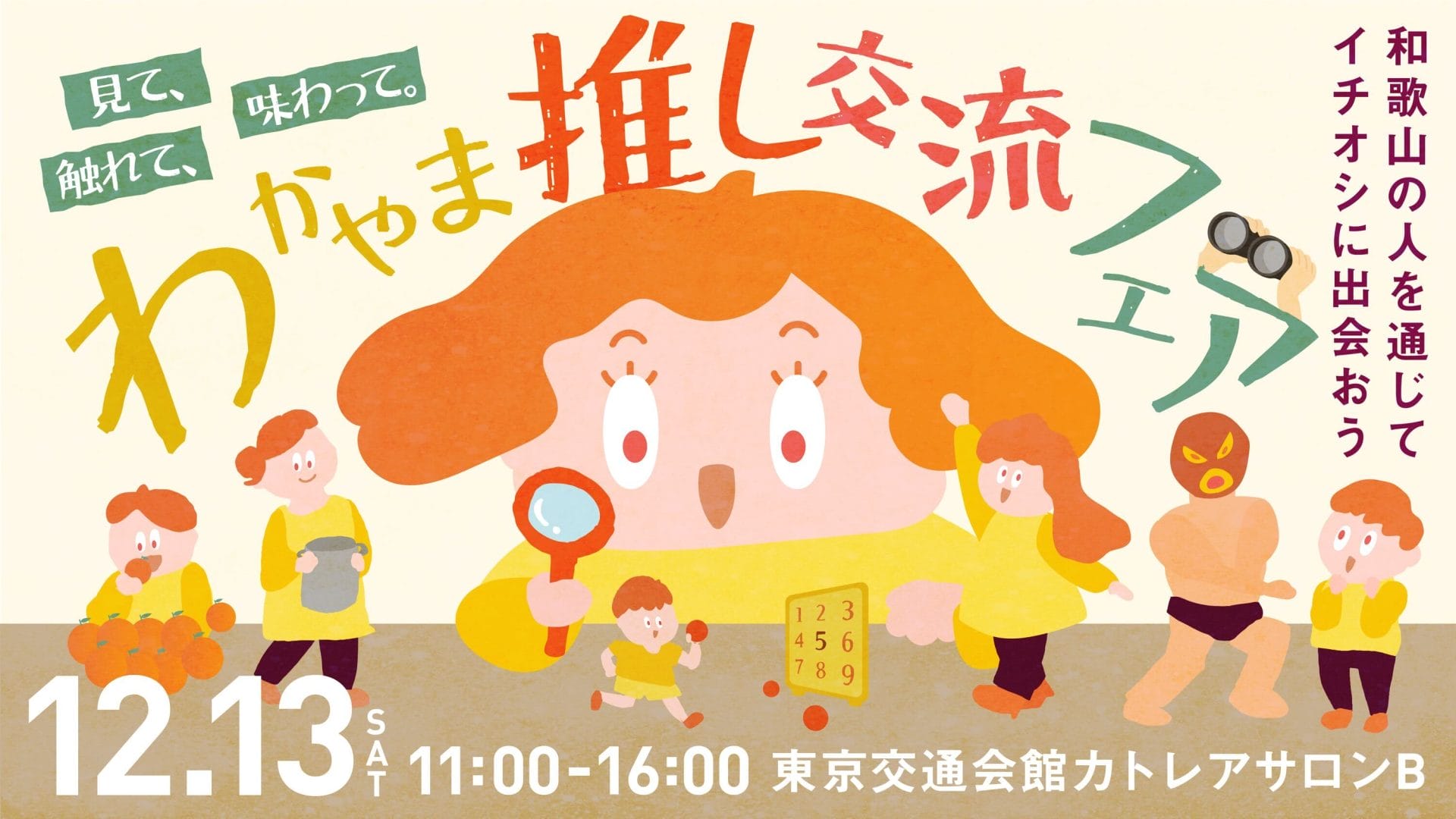 【12/13東京開催】見て、触れて、味わって。わかやま推し交流フェア ー あなただけの和歌山のイチオシに出会おう ー | 移住関連イベント情報