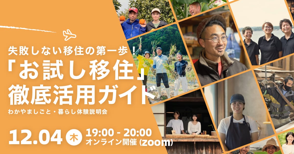失敗しない移住の第一歩！プロが教える「お試し移住」徹底活用ガイド | 移住関連イベント情報