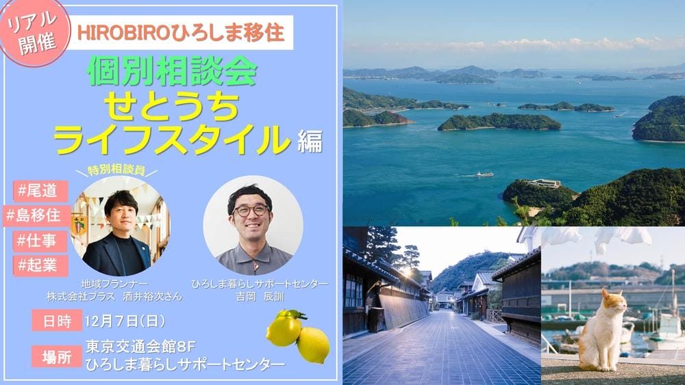 【リアル開催】HIROBIROひろしま移住 個別相談会－せとうちライフスタイル編 | 移住関連イベント情報