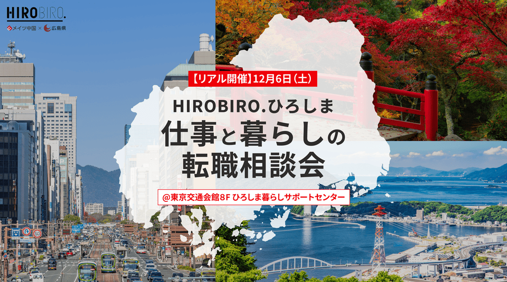 【リアル開催】12/6（土）HIROBIRO.ひろしま 仕事と暮らしの転職相談会 | 移住関連イベント情報