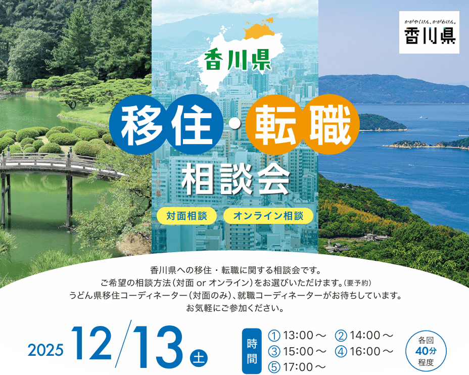 ＼香川移住・転職相談会in東京／＠12月 | 移住関連イベント情報