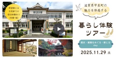 甲良町　11/29  暮らし体験ツアー募集中！ | 地域のトピックス