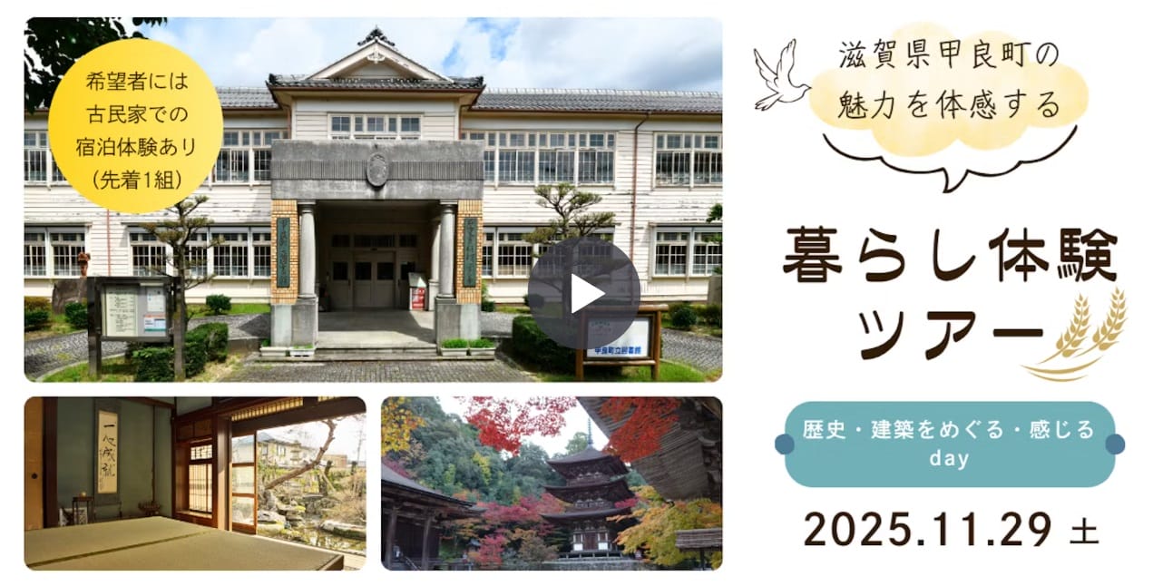甲良町　11/29  暮らし体験ツアー募集中！ | 地域のトピックス