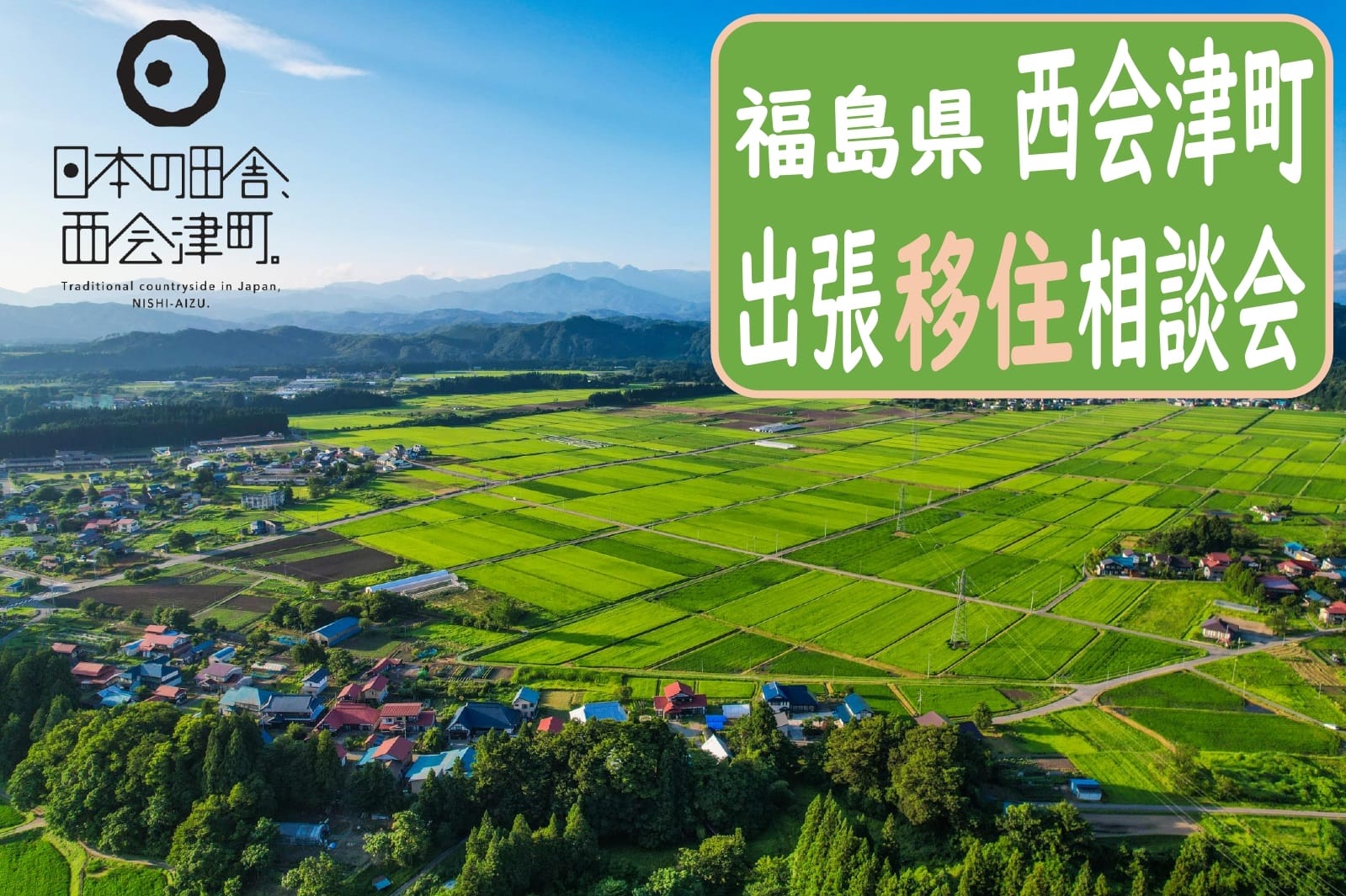 【西会津町】8/8(土)出張移住相談会 | 移住関連イベント情報