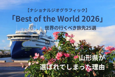 【ナショナルジオグラフィック】「Best of the World 2026」に山形県が選ばれてしまった理由 | 地域のトピックス