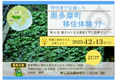 【参加費無料】第4回奥多摩町移住体験ツアー | 地域のトピックス