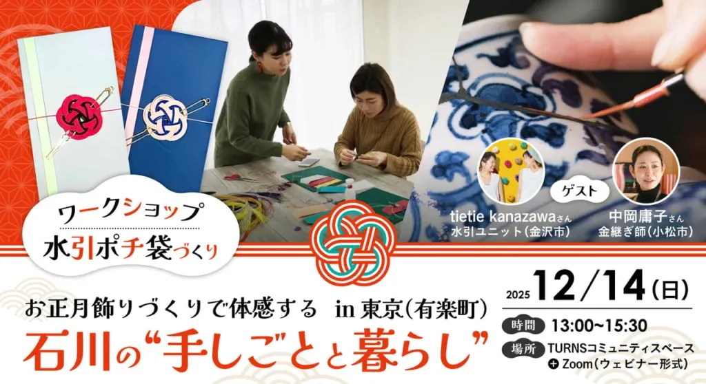 【12/14（日）東京開催】いしかわ暮らしセミナー　お正月飾りづくりで体感する　石川の”手しごとと暮らし” | 移住関連イベント情報