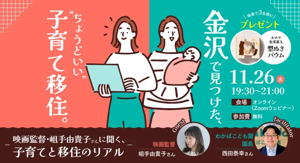 金沢で見つけた“ちょうどいい”子育て移住 　～ 映画監督・岨手由貴子さんに聞く、子育てと移住のリアル～ | 移住関連イベント情報