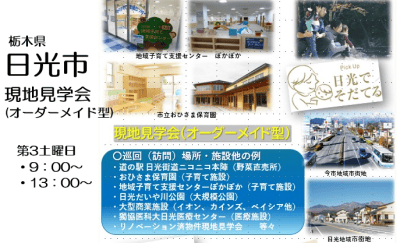 ”日光市×移住”現地見学会（オーダーメイド型） | 地域のトピックス