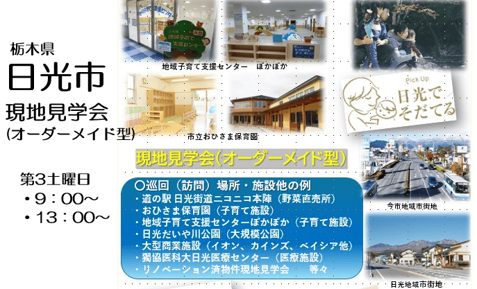 ”日光市×移住”現地見学会（オーダーメイド型） | 地域のトピックス