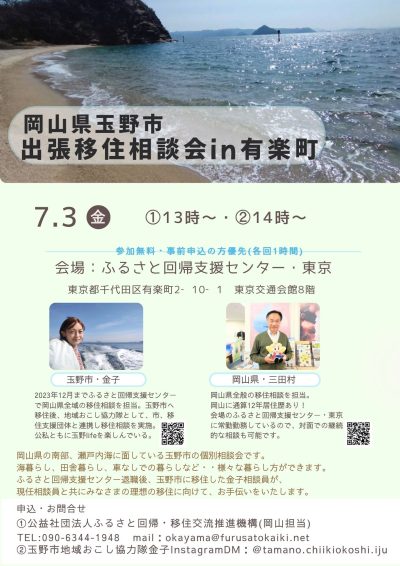 岡山県玉野市出張移住相談会in有楽町 | 移住関連イベント情報
