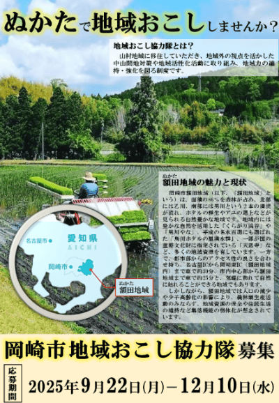 岡崎市地域おこし協力隊 募集 | 地域のトピックス