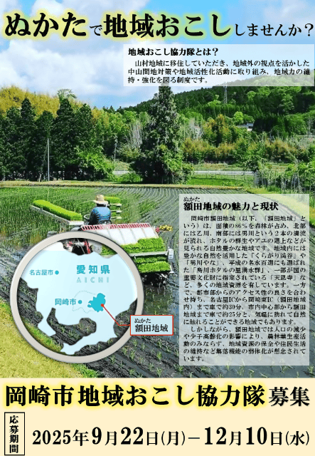 岡崎市地域おこし協力隊 募集 | 地域のトピックス