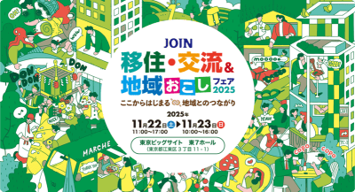 「富山県」と県内12の市町が参加します！！JOIN 移住・交流＆地域おこしフェア2025 | 地域のトピックス