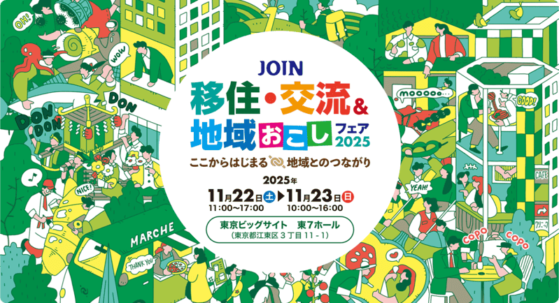 「富山県」と県内12の市町が参加します！！JOIN 移住・交流＆地域おこしフェア2025 | 地域のトピックス