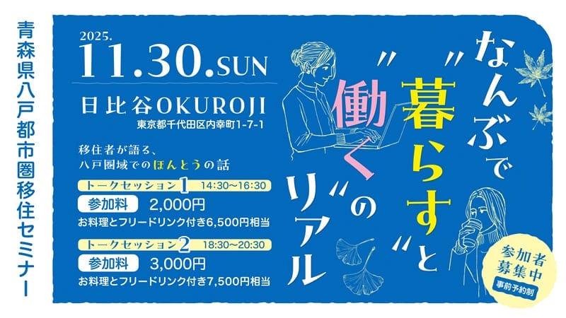 八戸都市圏移住セミナー　「なんぶで”暮らす”と”働く”のリアル」 | 移住関連イベント情報