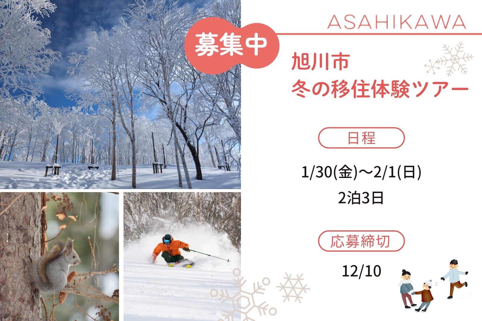 旭川市 冬の移住体験ツアー【2泊3日】 | 移住関連イベント情報