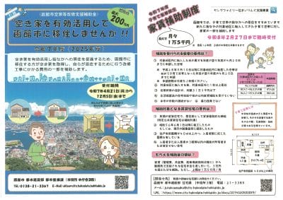 移住者必見！函館市で賢く住まいを手に入れるための2つの補助金 | 地域のトピックス