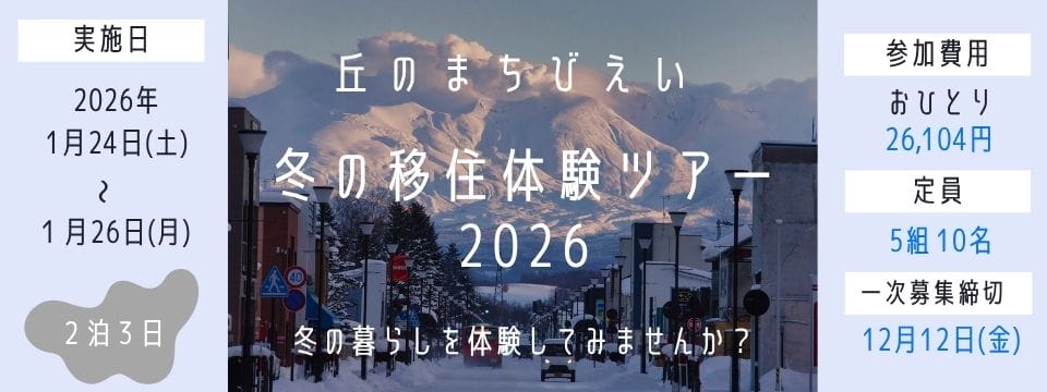【美瑛町・びえいちょう】冬の移住体験ツアー2026【2泊3日】 | 移住関連イベント情報