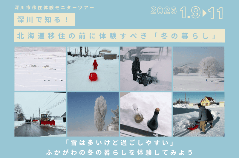 深川で知る！北海道移住の前に体験すべき「冬の暮らし」 | 移住関連イベント情報