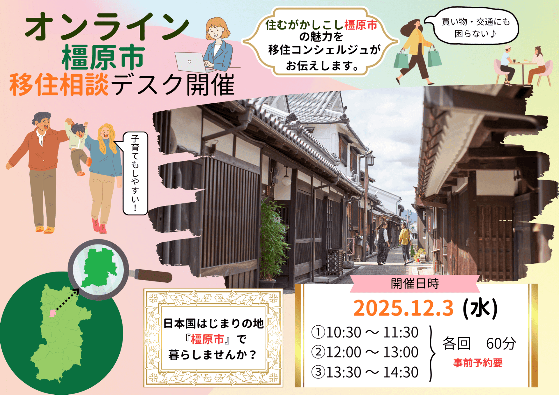 【奈良県 橿原市】12月3日｜個別オンライン移住相談会｜（先着3組様） | 移住関連イベント情報