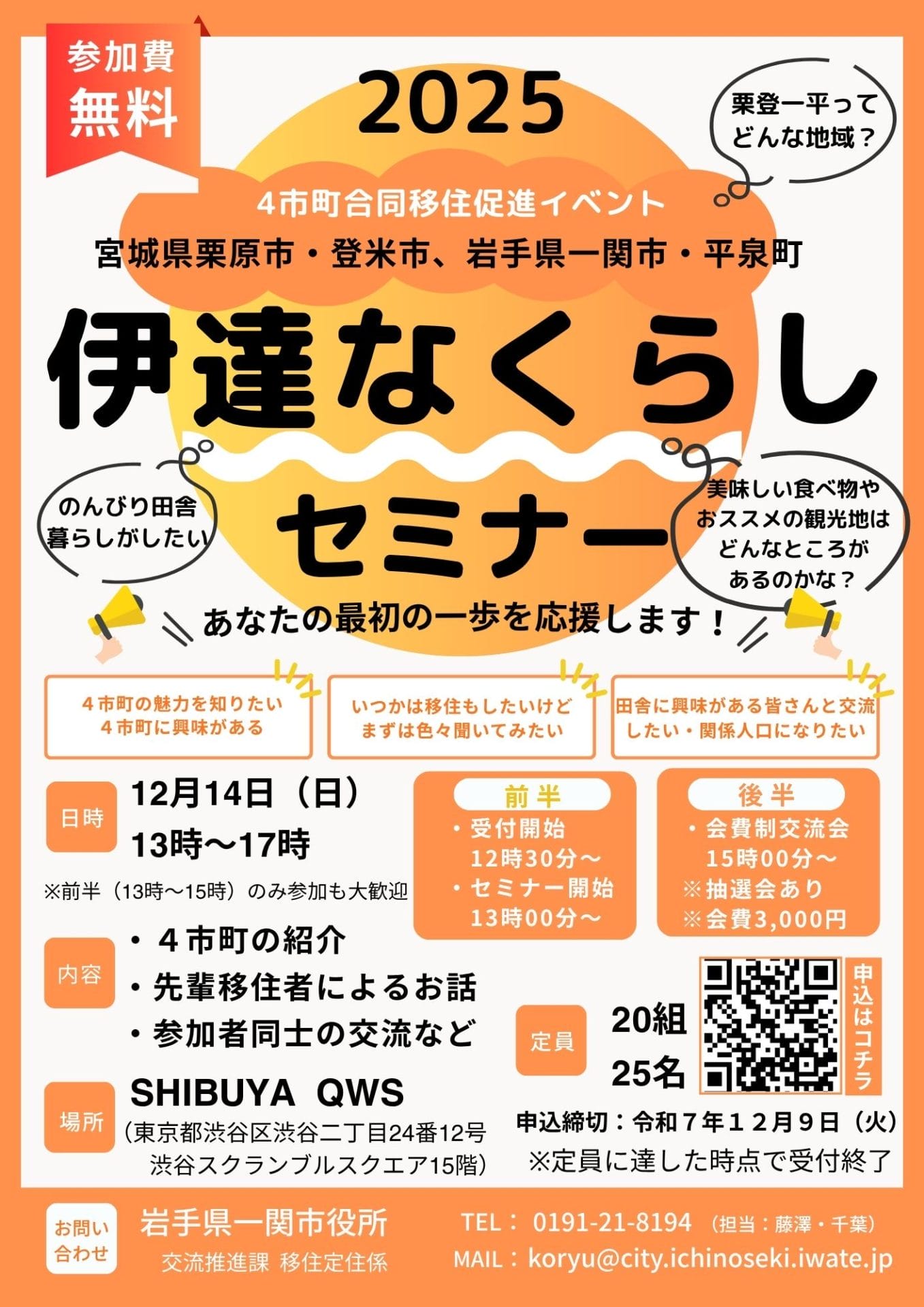 宮城県栗原市・登米市、岩手県一関市・平泉町　４市合同移住促進イベント『伊達なくらしセミナー』を開催します！ | 移住関連イベント情報