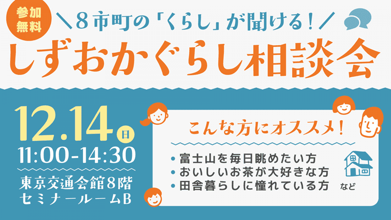 8市町の「暮らし」が聞ける！しずおかぐらし相談会 | 移住関連イベント情報