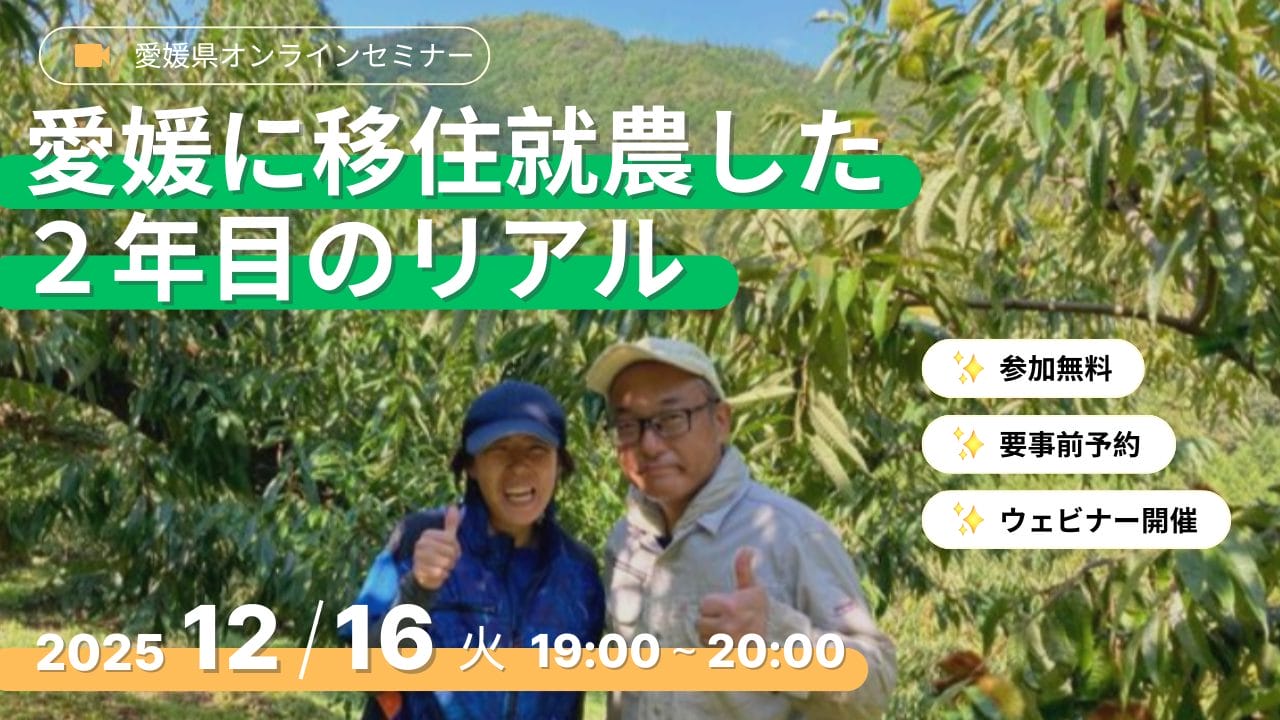《愛媛に移住就農した２年目のリアル》オンラインセミナー | 移住関連イベント情報