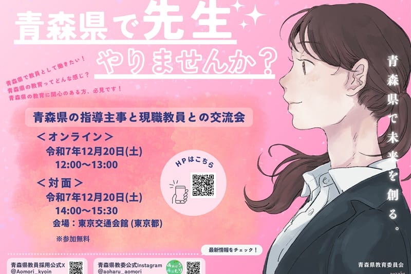 青森県の指導主事と現職教員との交流会 | 移住関連イベント情報