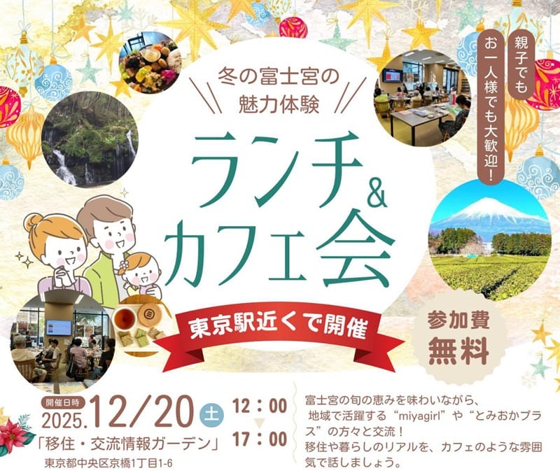 冬の富士宮の魅力体験 ランチ＆カフェ会 | 移住関連イベント情報