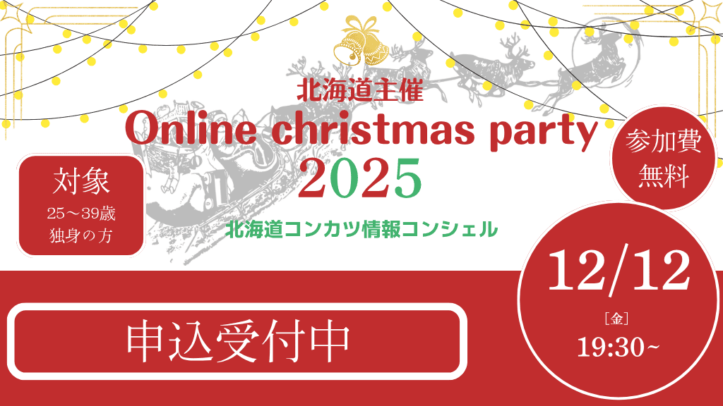 オンライン婚活イベント★オンラインクリスマスパーティー2025★ | 移住関連イベント情報
