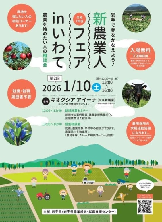 令和７年度「新農業人フェアin いわて」（第2回）開催！  | 移住関連イベント情報