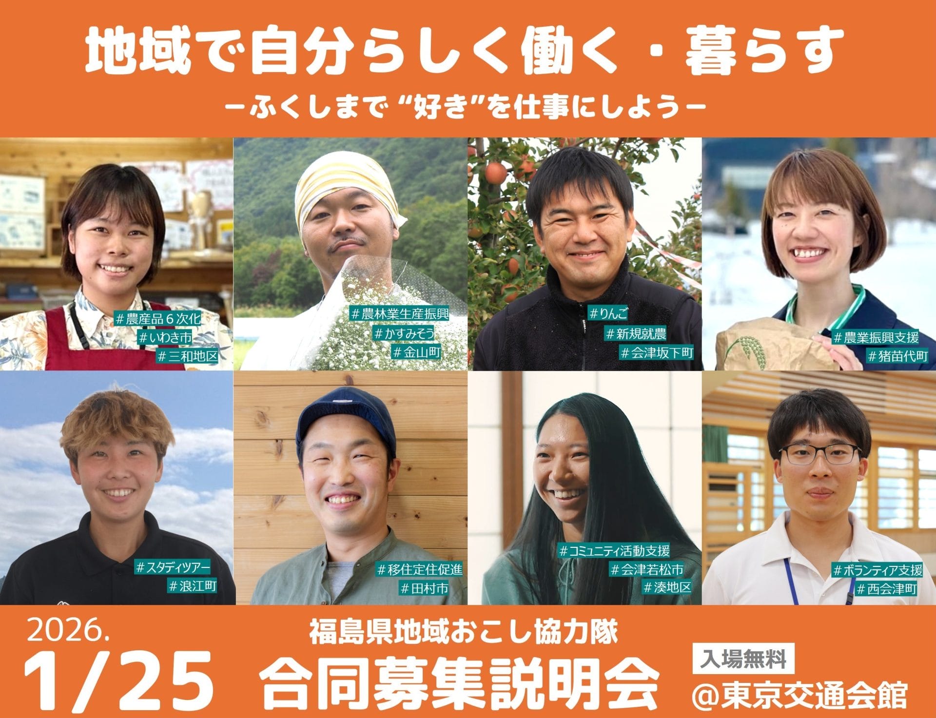 【福島県】1/25(日)地域おこし協力隊『合同募集説明会』 | 移住関連イベント情報