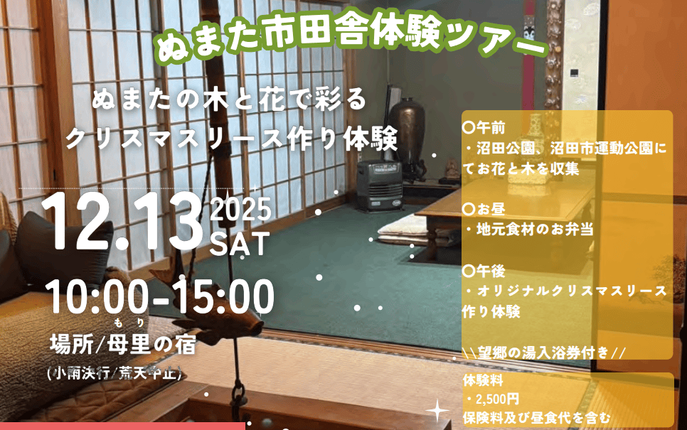 【12月4日〆切】沼田市田舎体験ツアー｜12月13日（土）｜沼田の木と花で彩るクリスマスリース作り体験 | 移住関連イベント情報
