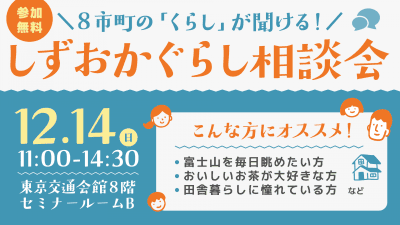 静岡市も参加します！【12月14日(日)】しずおか暮らし相談会 | 地域のトピックス