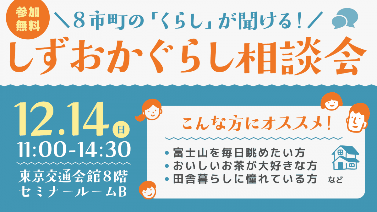 静岡市も参加します！【12月14日(日)】しずおか暮らし相談会 | 地域のトピックス