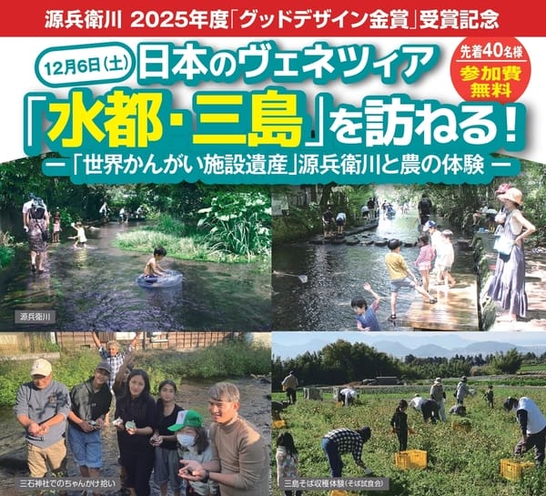 12/6開催『日本のヴェネツィア「水都・三島」を訪ねる！』 | 移住関連イベント情報