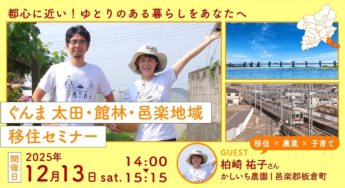 【都心に近い！ゆとりのある暮らしをあなたへ】 令和７年度　太田・館林・邑楽地域移住セミナー | 移住関連イベント情報